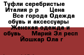 Туфли серебристые. Tods. Италия.р-р37 › Цена ­ 2 000 - Все города Одежда, обувь и аксессуары » Женская одежда и обувь   . Марий Эл респ.,Йошкар-Ола г.